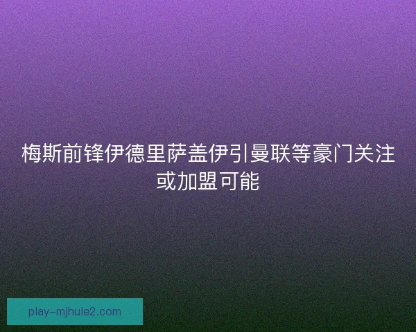 梅斯前锋伊德里萨盖伊引曼联等豪门关注或加盟可能 梅斯前锋伊德里萨盖伊引曼联等豪门关注或加盟可能